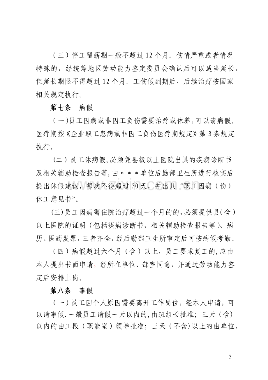 单位员工请假与考勤管理办法.docx_第3页