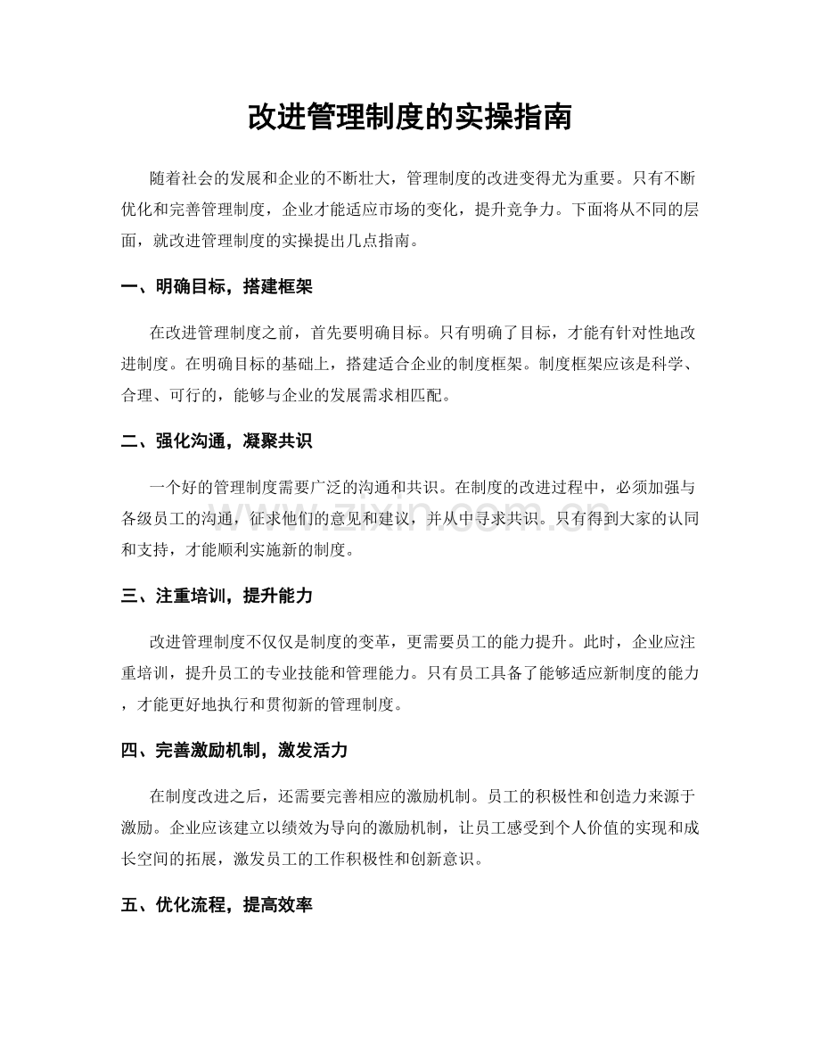 改进管理制度的实操指南.docx_第1页