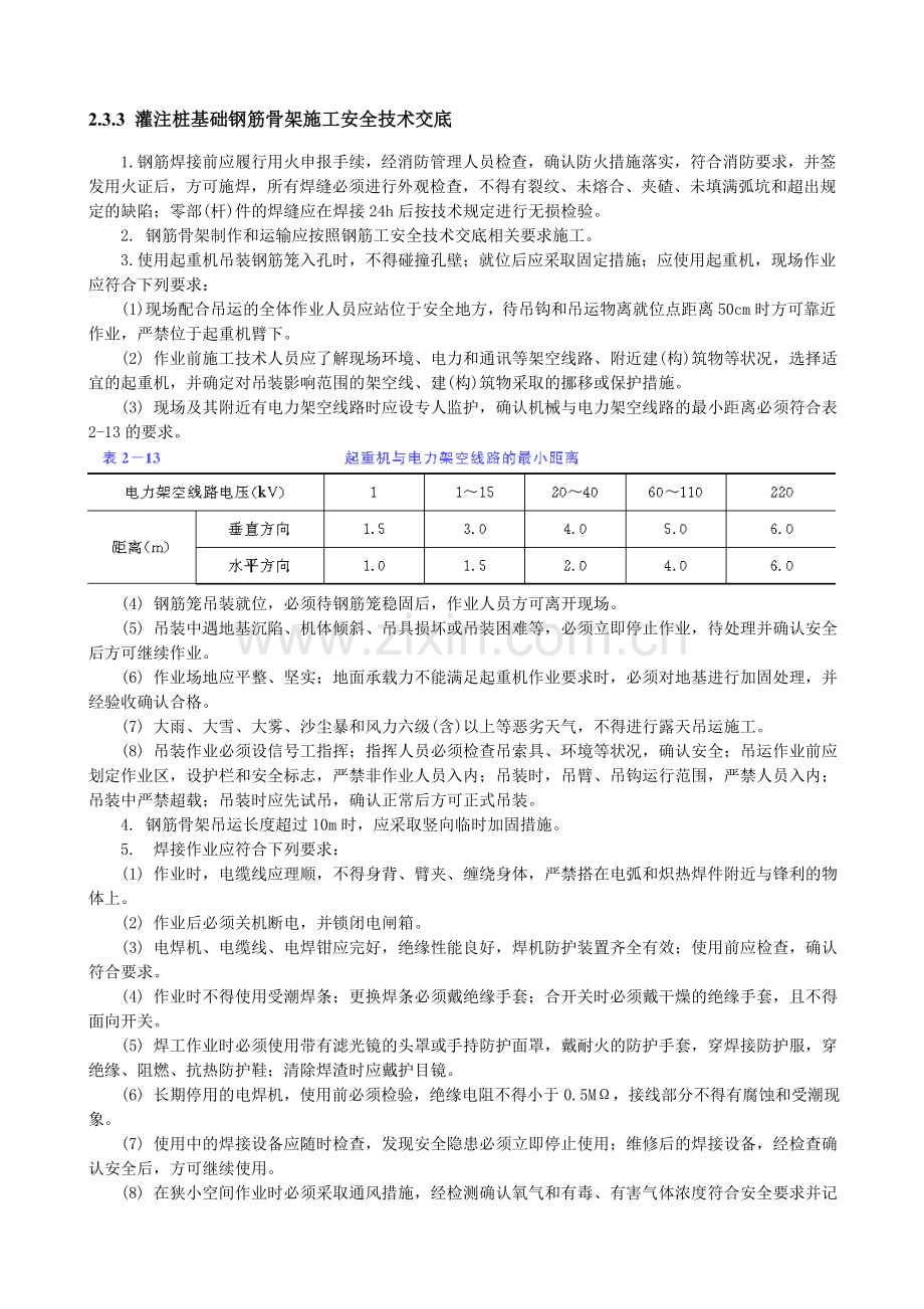 注桩基础钢筋骨架施工安全技术交底.doc_第1页