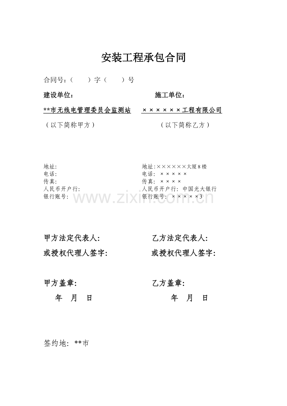 无线电监测站机房zqw气溶胶灭火系统工程安装承包合同.doc_第1页