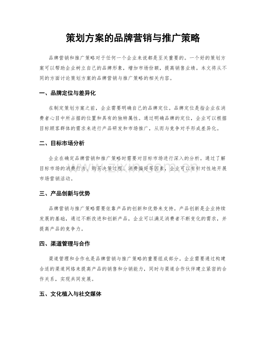 策划方案的品牌营销与推广策略.docx_第1页