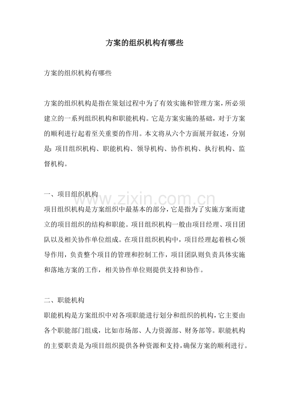 方案的组织机构有哪些.docx_第1页