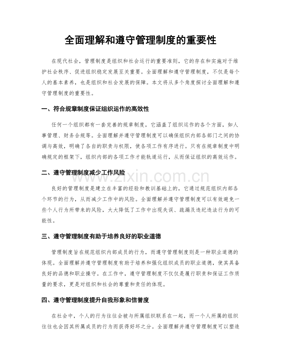 全面理解和遵守管理制度的重要性.docx_第1页