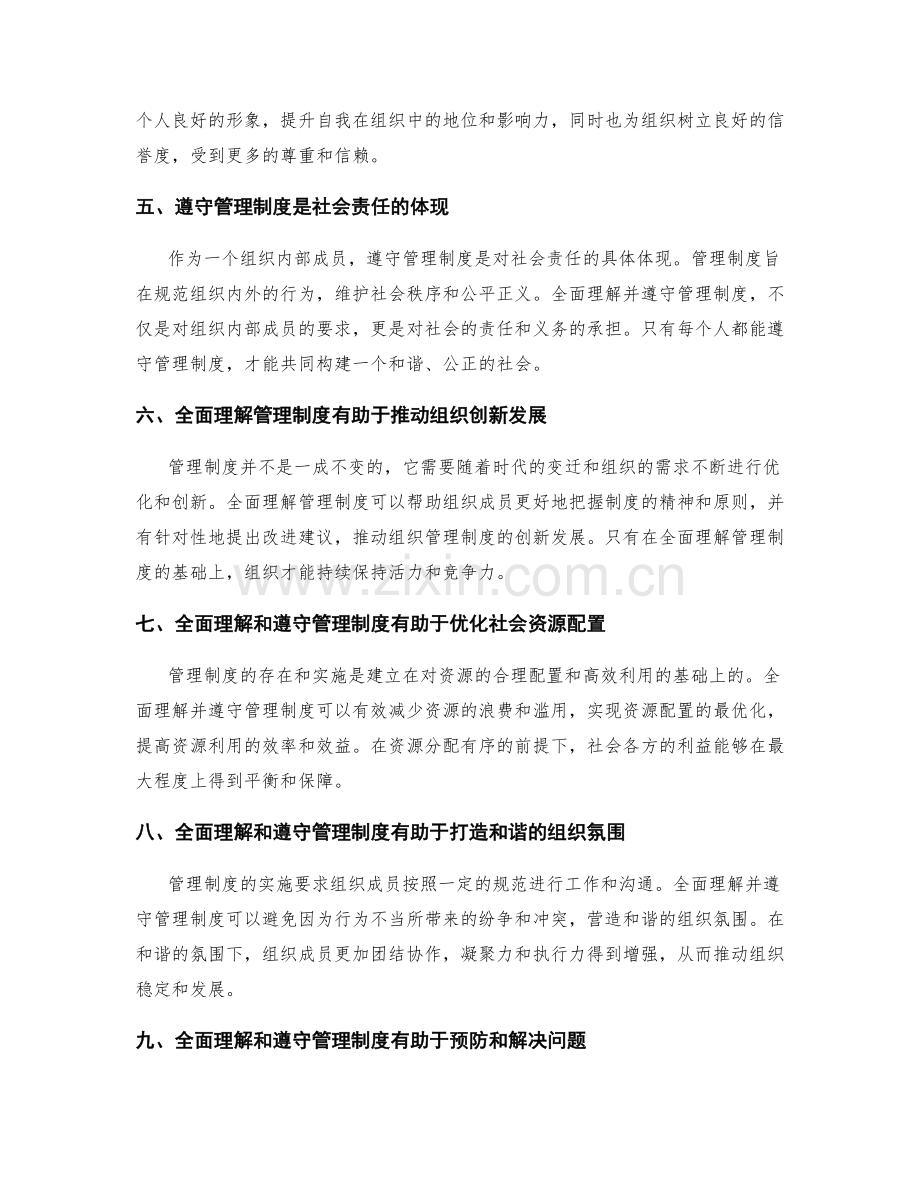 全面理解和遵守管理制度的重要性.docx_第2页