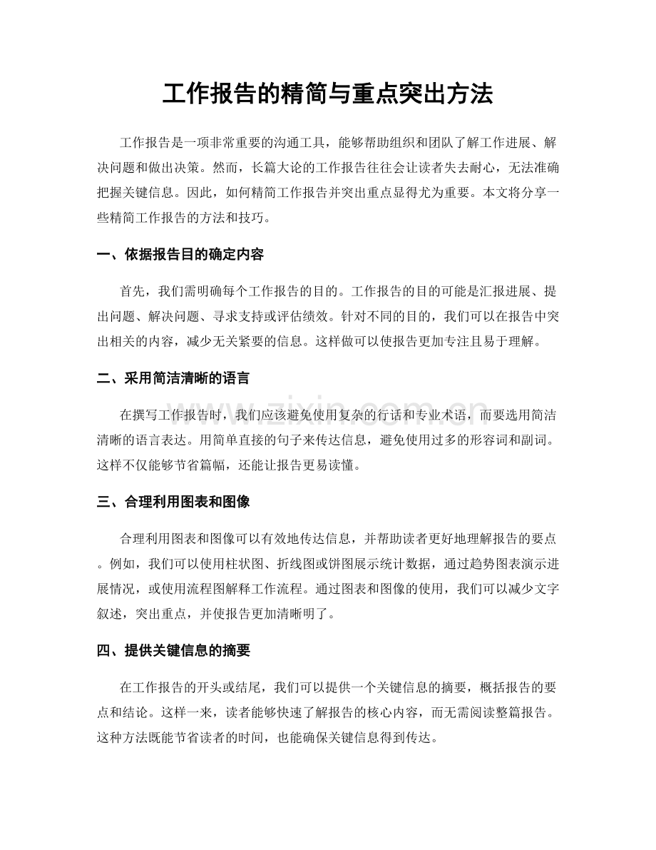 工作报告的精简与重点突出方法.docx_第1页