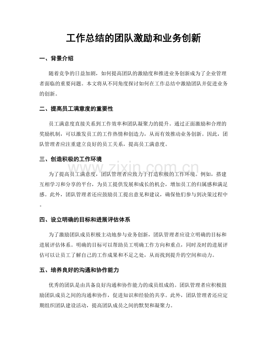 工作总结的团队激励和业务创新.docx_第1页