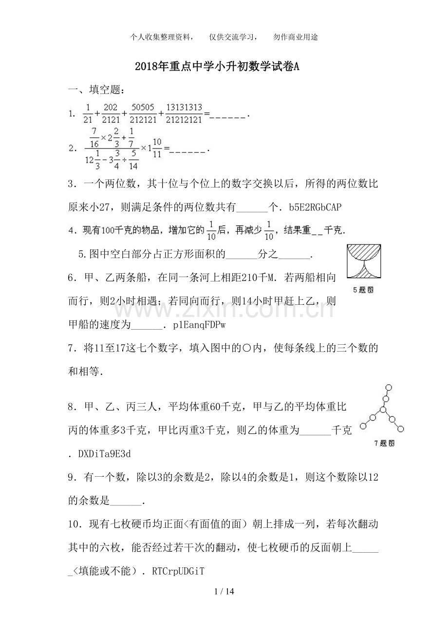 -名校小升初数学模拟试题及答案.doc_第1页