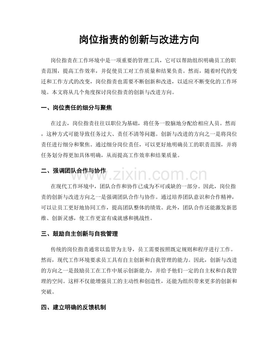 岗位职责的创新与改进方向.docx_第1页