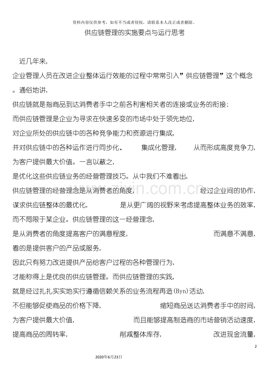 供应链管理的实施要点与运行思考.doc_第2页