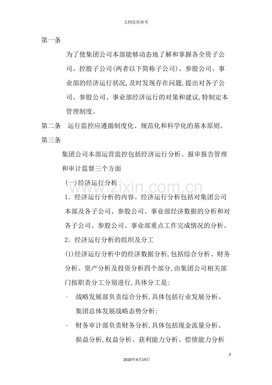 集团运营监控管理制度.doc_第2页