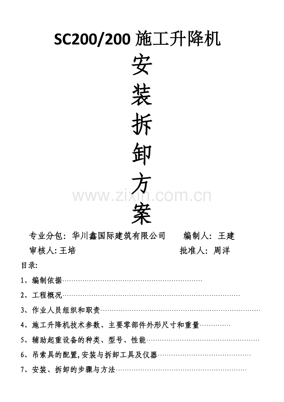 施工升降机安拆方案.docx_第1页