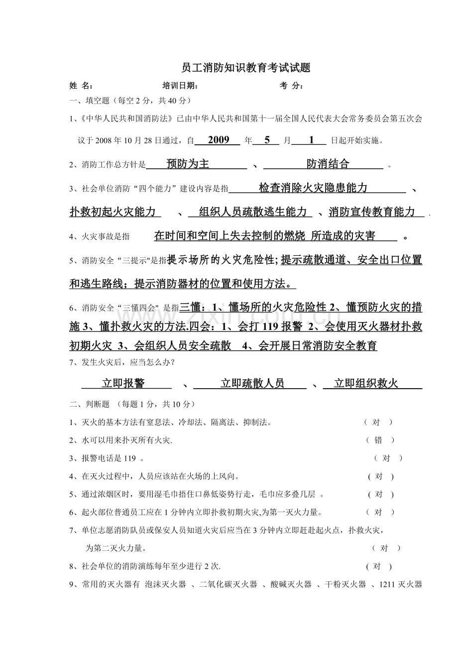 员工消防知识培训试卷(答案).doc_第1页