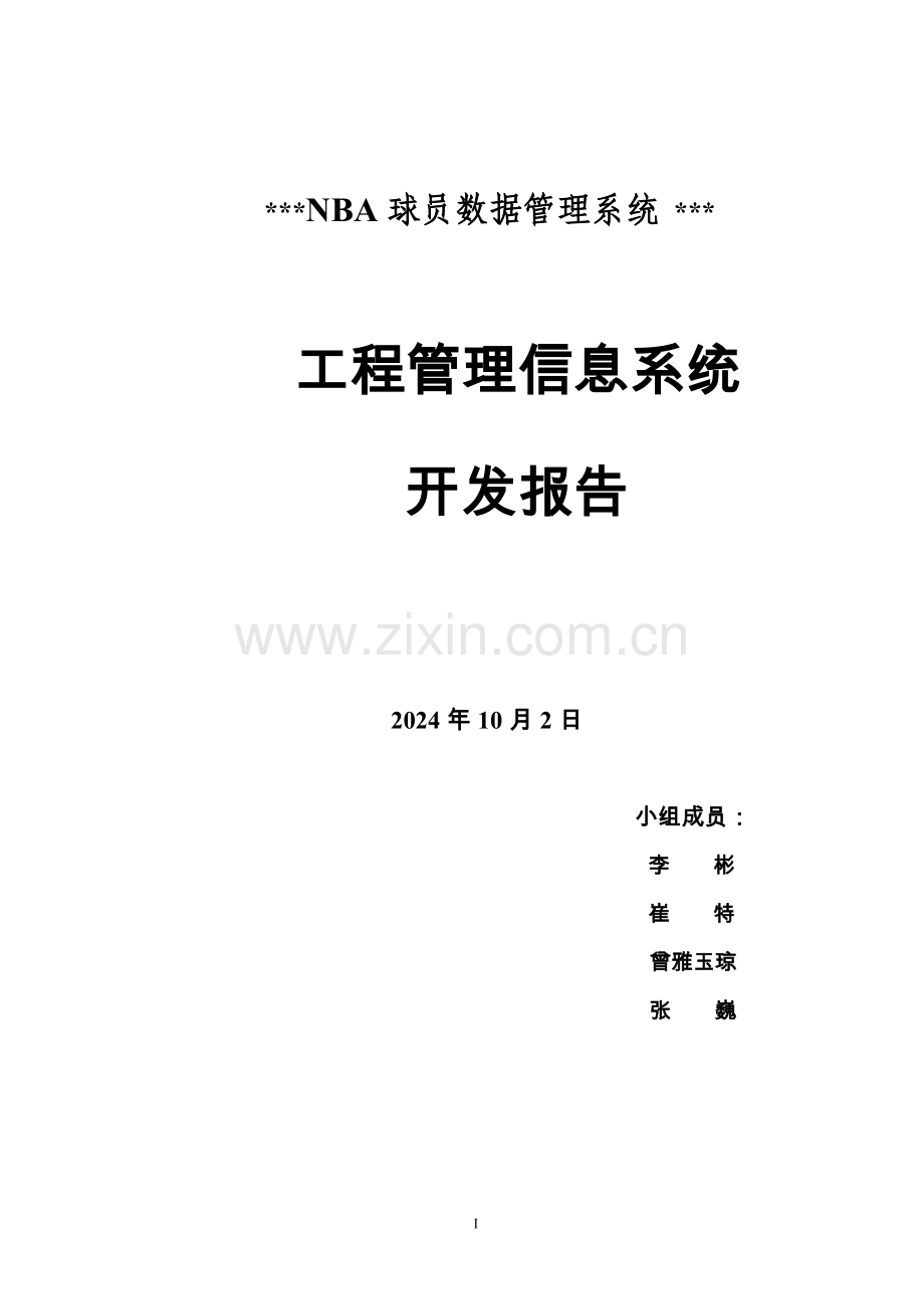 NBA球员数据管理系统(mis模板).doc_第1页