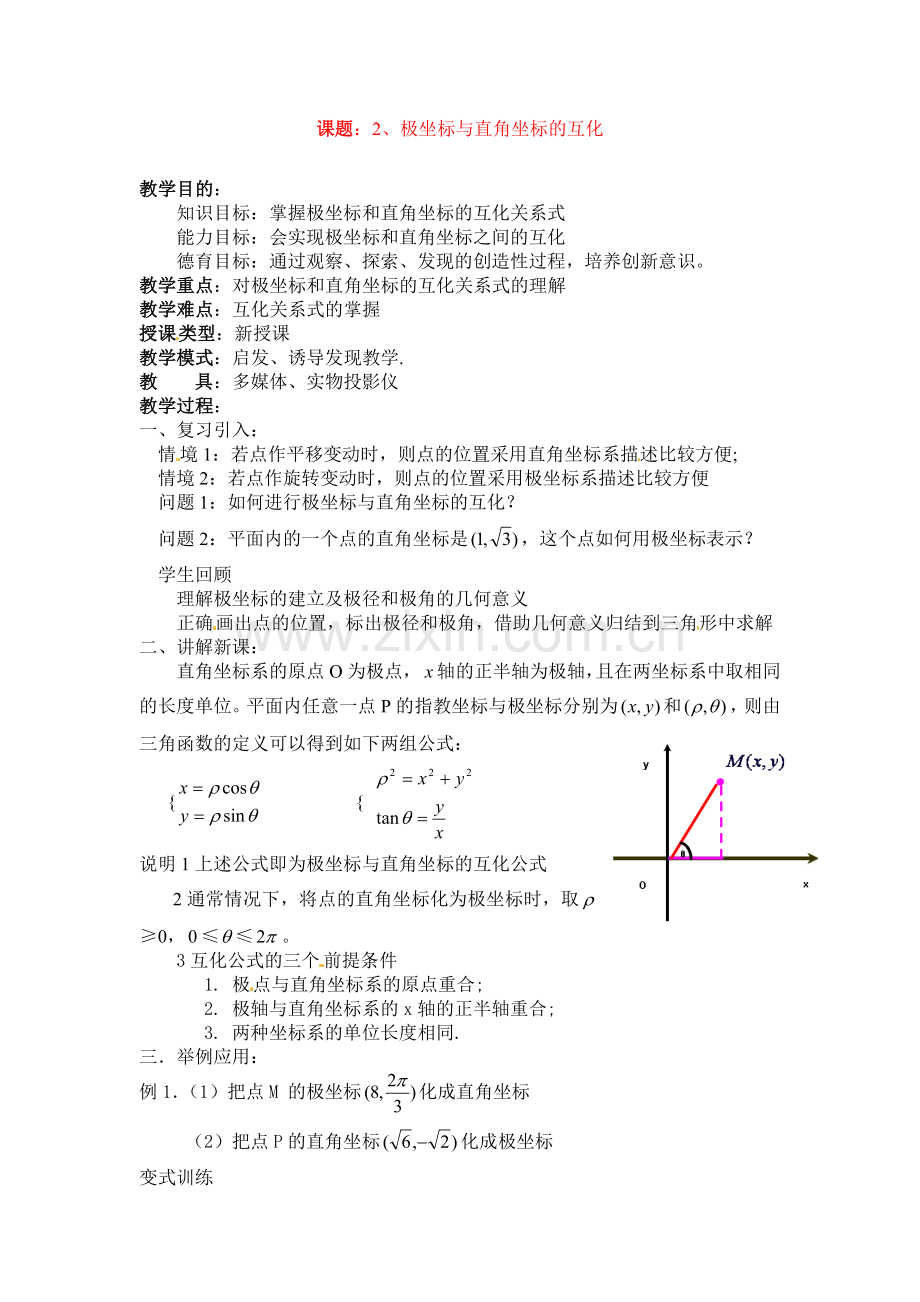 人教版高中数学选修4-4同步备课教案：1-2-2极坐标与直角坐标的互化-.doc_第1页