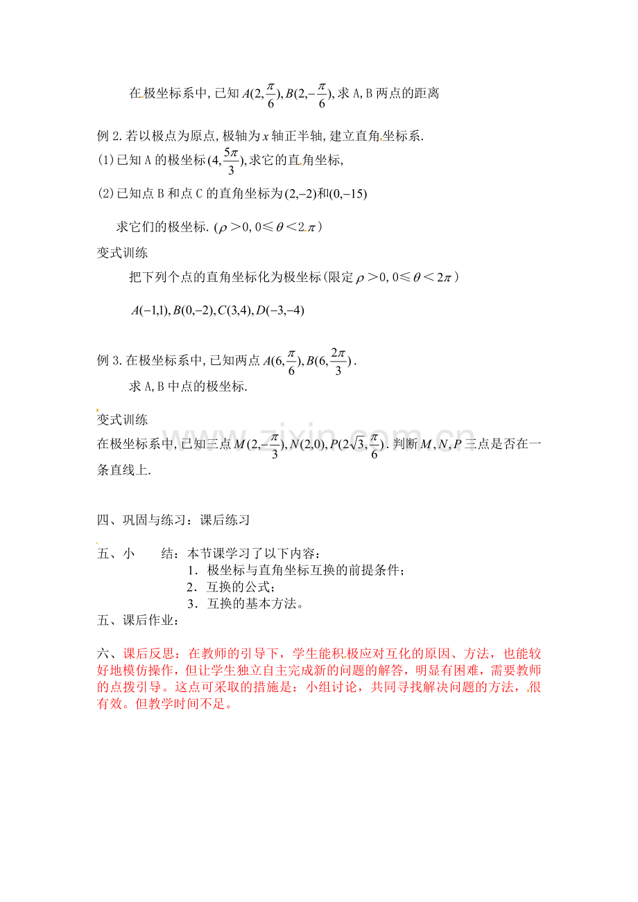 人教版高中数学选修4-4同步备课教案：1-2-2极坐标与直角坐标的互化-.doc_第2页