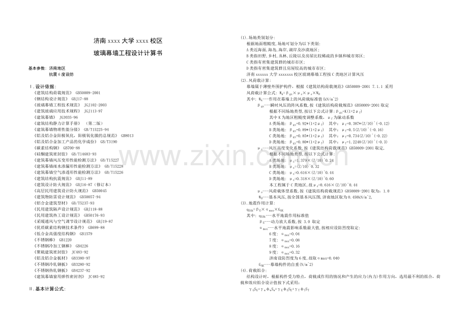 济南某操场玻璃幕墙工程计算书.doc_第1页