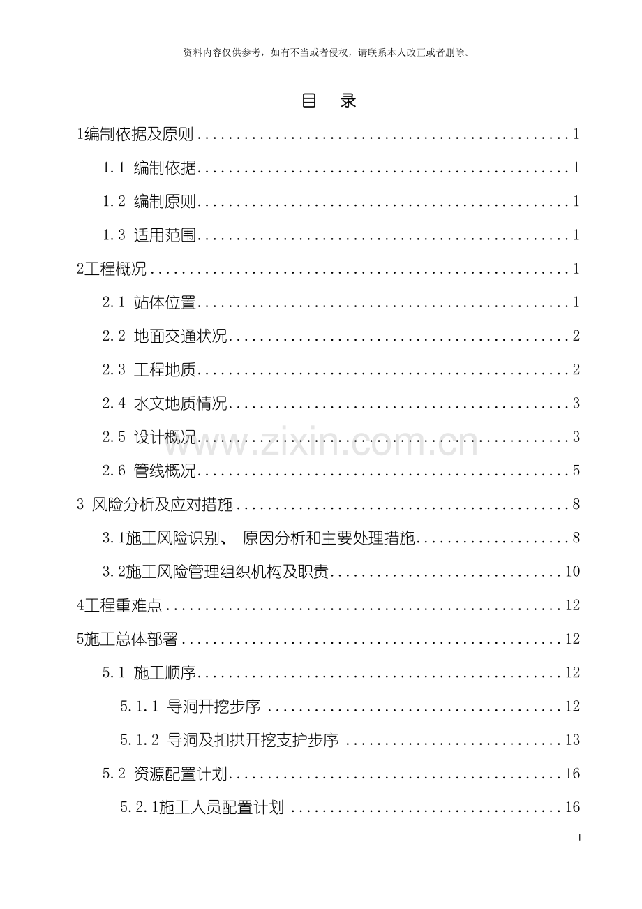 换乘通道开挖支护安全专项施工方案模板.doc_第2页