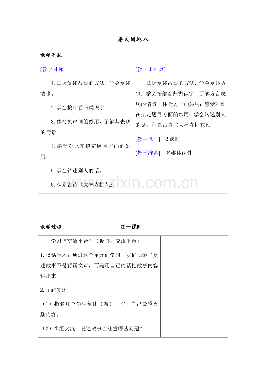 部编版三年级语文下册(教案+反思)语文园地八.doc_第1页