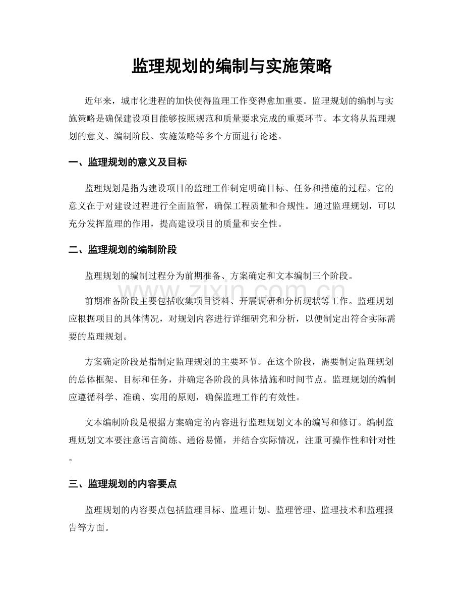 监理规划的编制与实施策略.docx_第1页