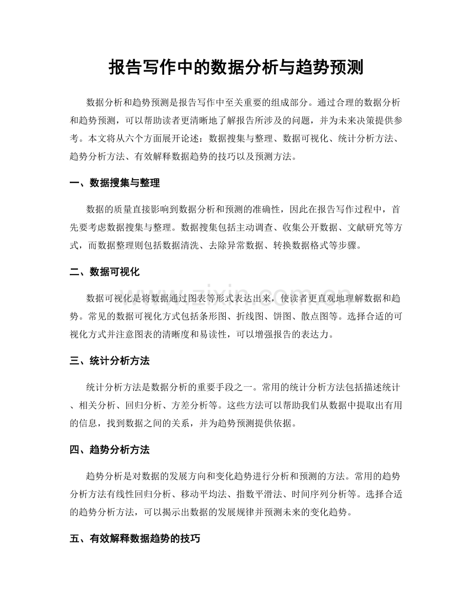 报告写作中的数据分析与趋势预测.docx_第1页