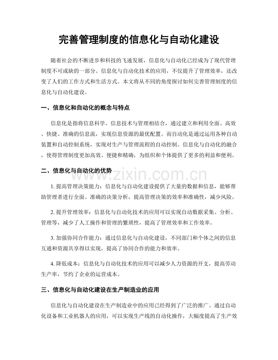 完善管理制度的信息化与自动化建设.docx_第1页