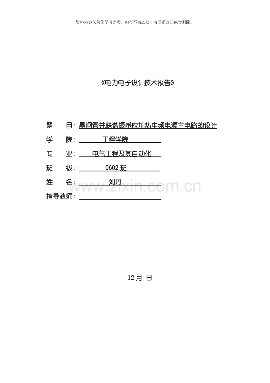 电力电子课程设计晶闸管并联谐振感应加热中频电源主电路的设计样本.doc_第1页