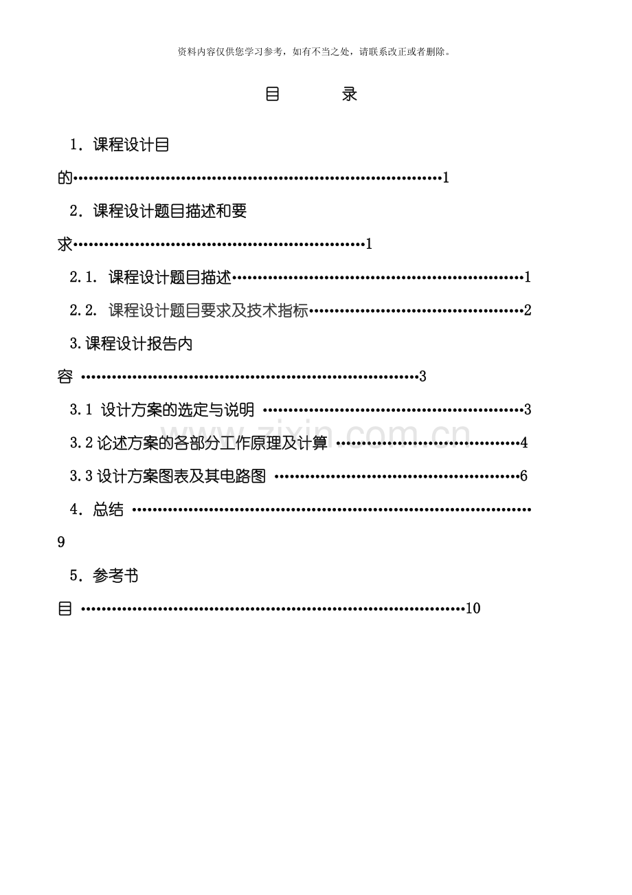 电力电子课程设计晶闸管并联谐振感应加热中频电源主电路的设计样本.doc_第2页