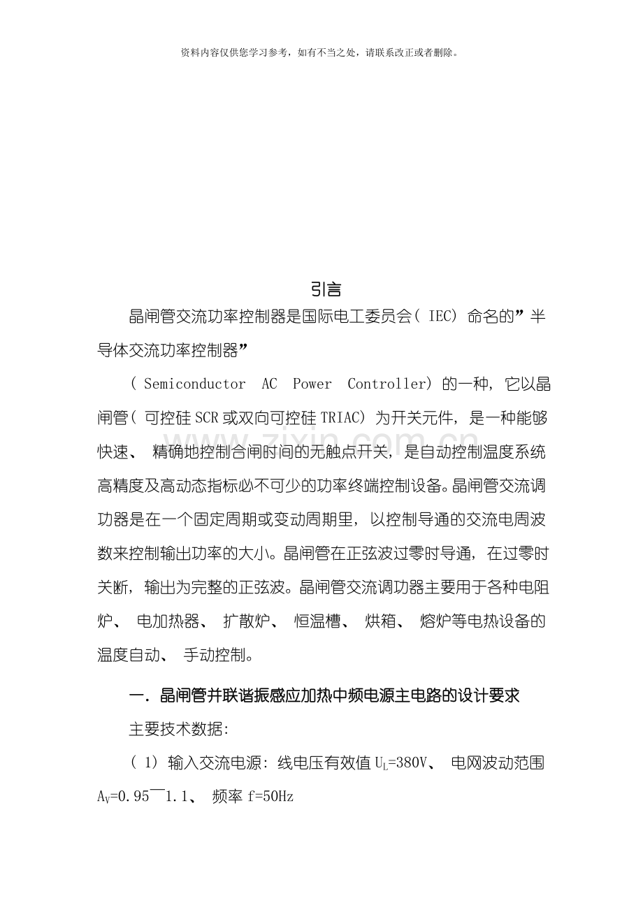 电力电子课程设计晶闸管并联谐振感应加热中频电源主电路的设计样本.doc_第3页