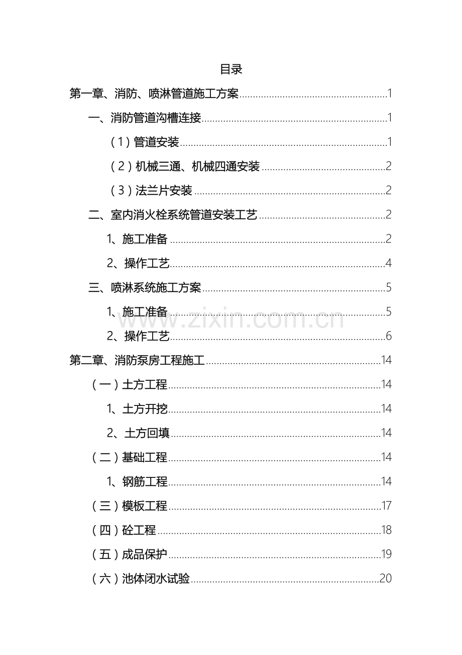 消防喷淋管道施工方案(2)样本.doc_第2页