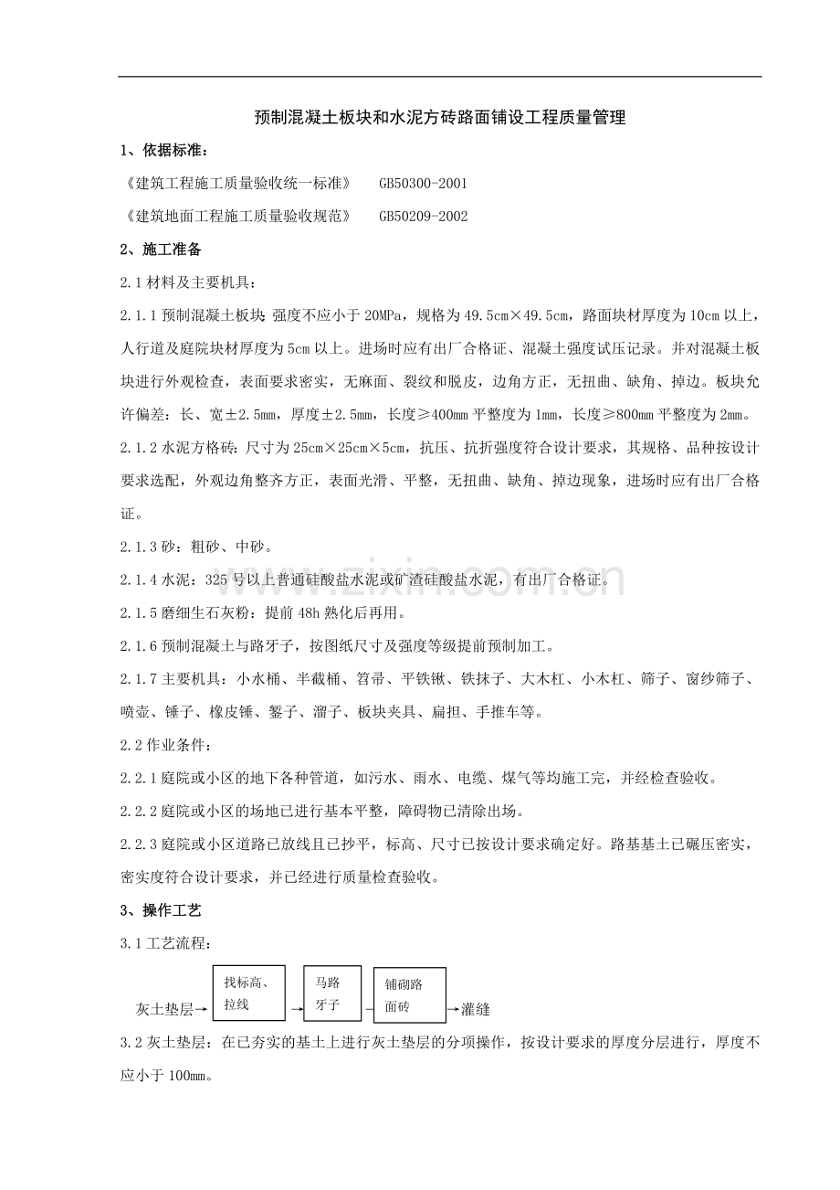 预制混凝土板块和水泥方砖路面铺设分项工程质量管理-secret.doc_第1页