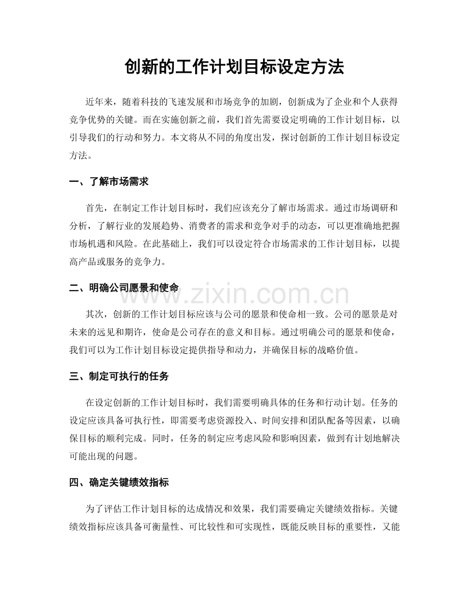 创新的工作计划目标设定方法.docx_第1页