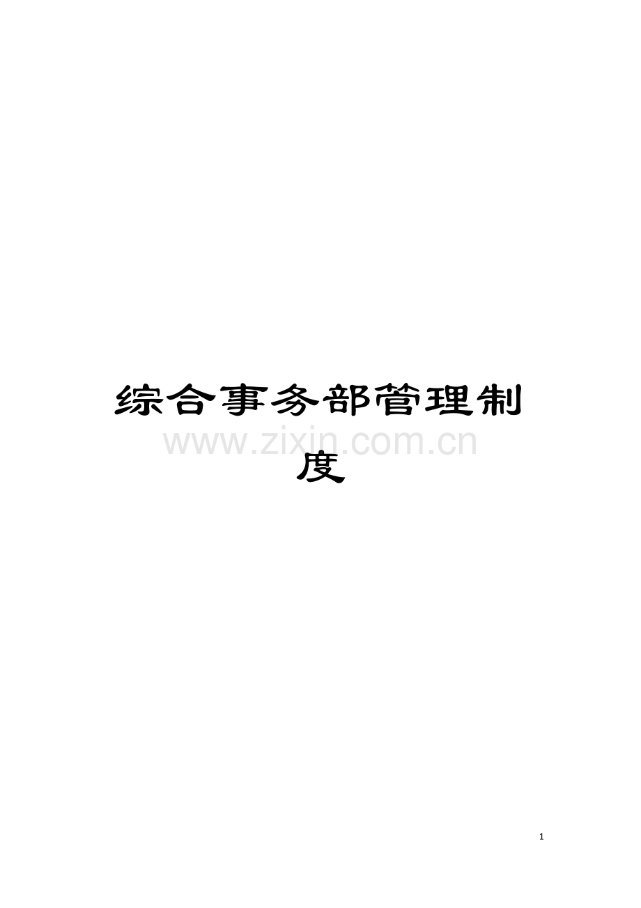 综合事务部管理制度模板.docx_第1页