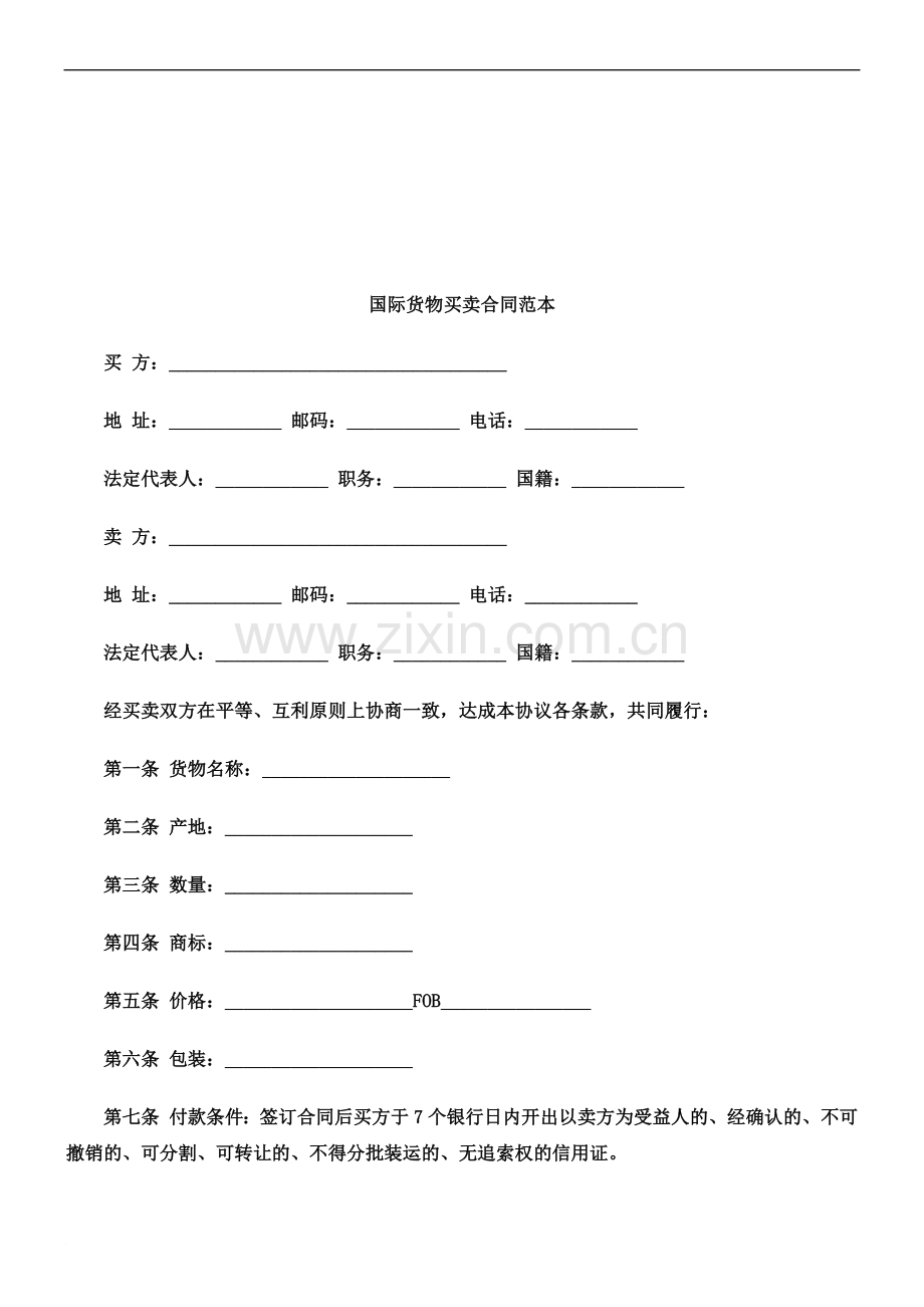 关于国际货物买卖合同范.doc_第2页