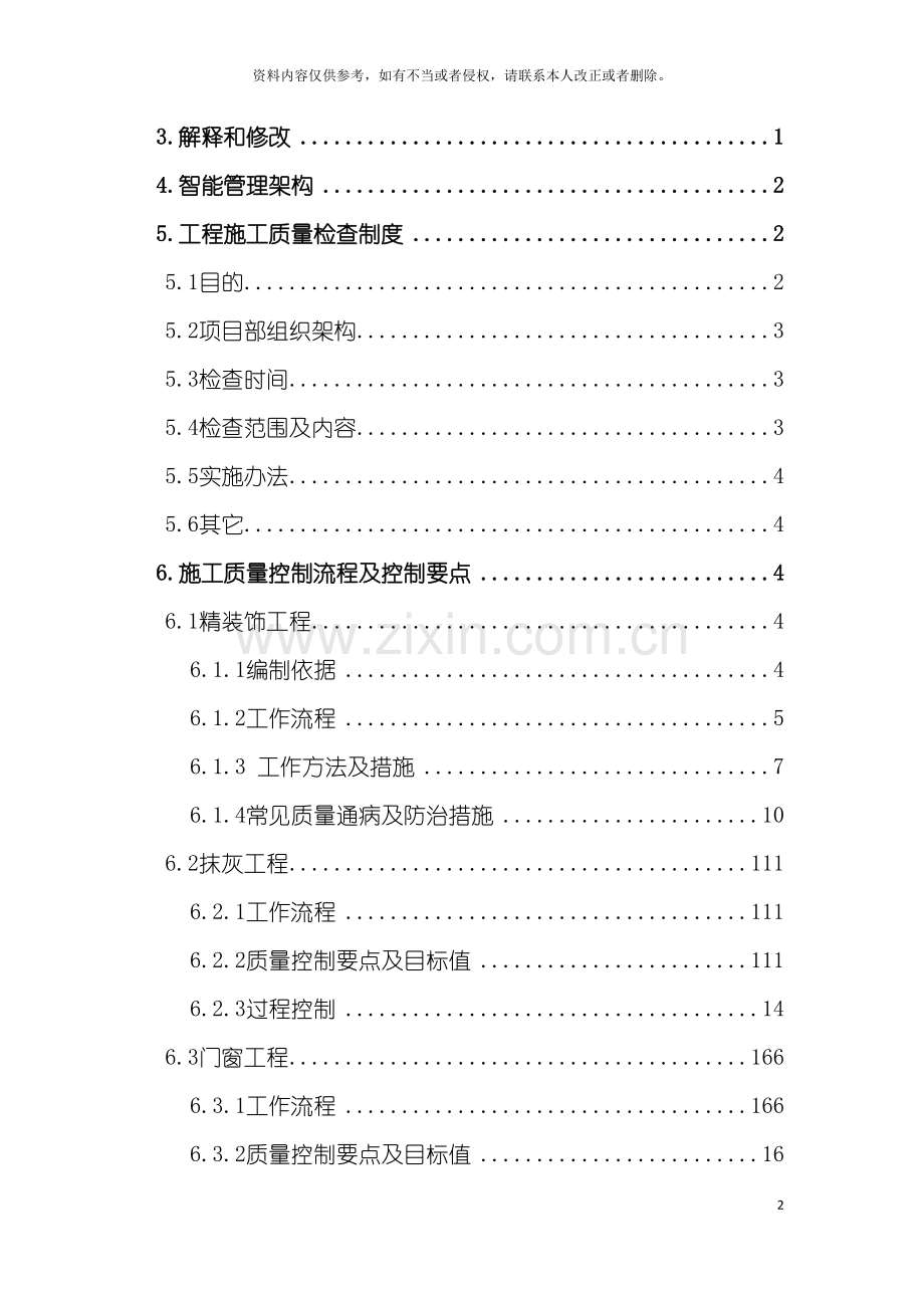 装饰工程质量管理手册更新版模板.doc_第2页