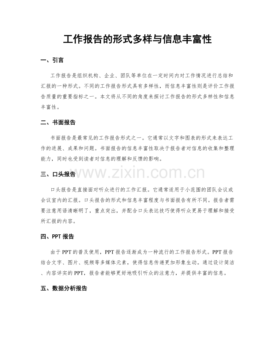 工作报告的形式多样与信息丰富性.docx_第1页