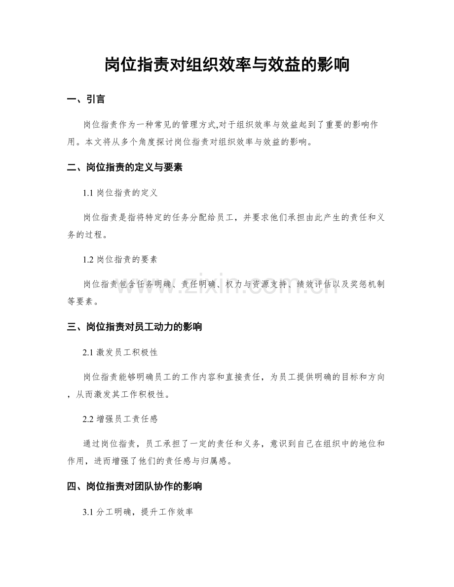 岗位职责对组织效率与效益的影响.docx_第1页