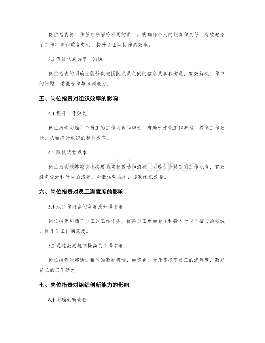 岗位职责对组织效率与效益的影响.docx_第2页