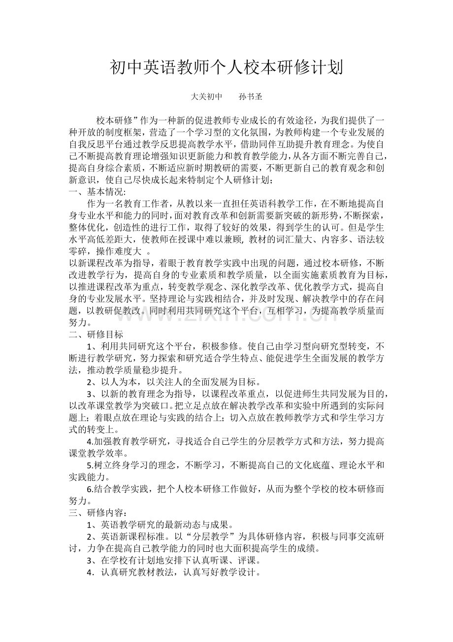 初中英语教师个人校本研修计划.doc_第1页