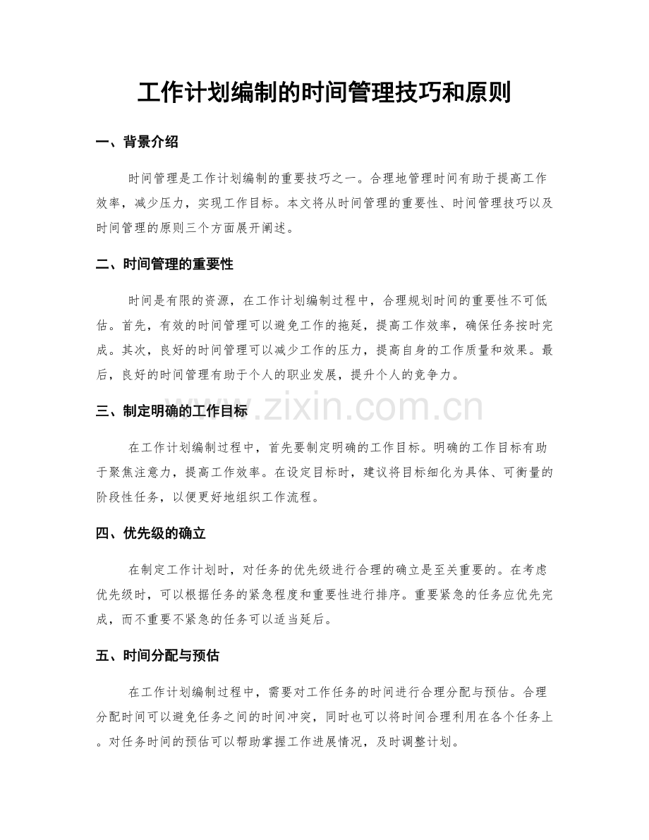 工作计划编制的时间管理技巧和原则.docx_第1页