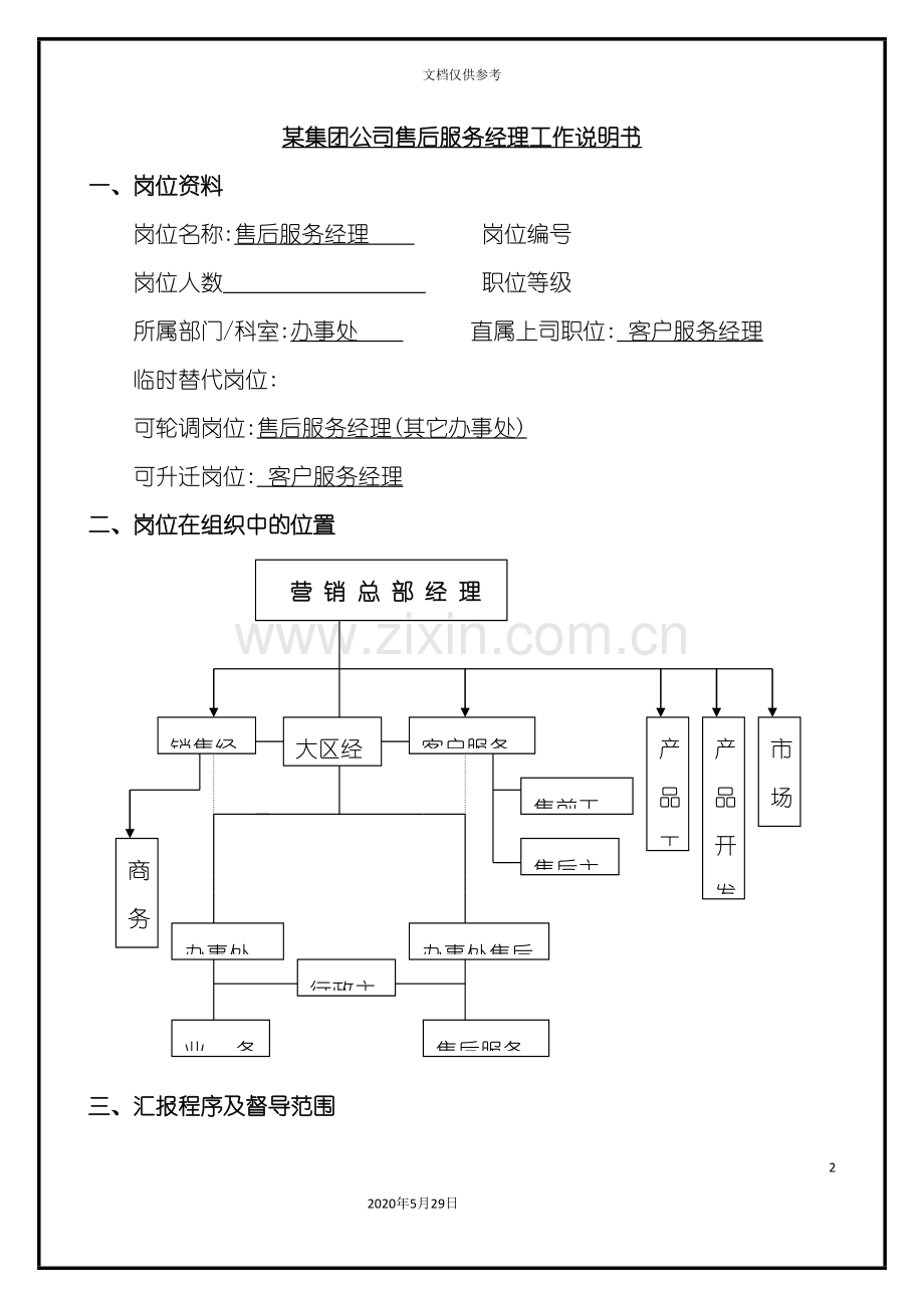 集团公司售后服务经理工作说明书.doc_第2页