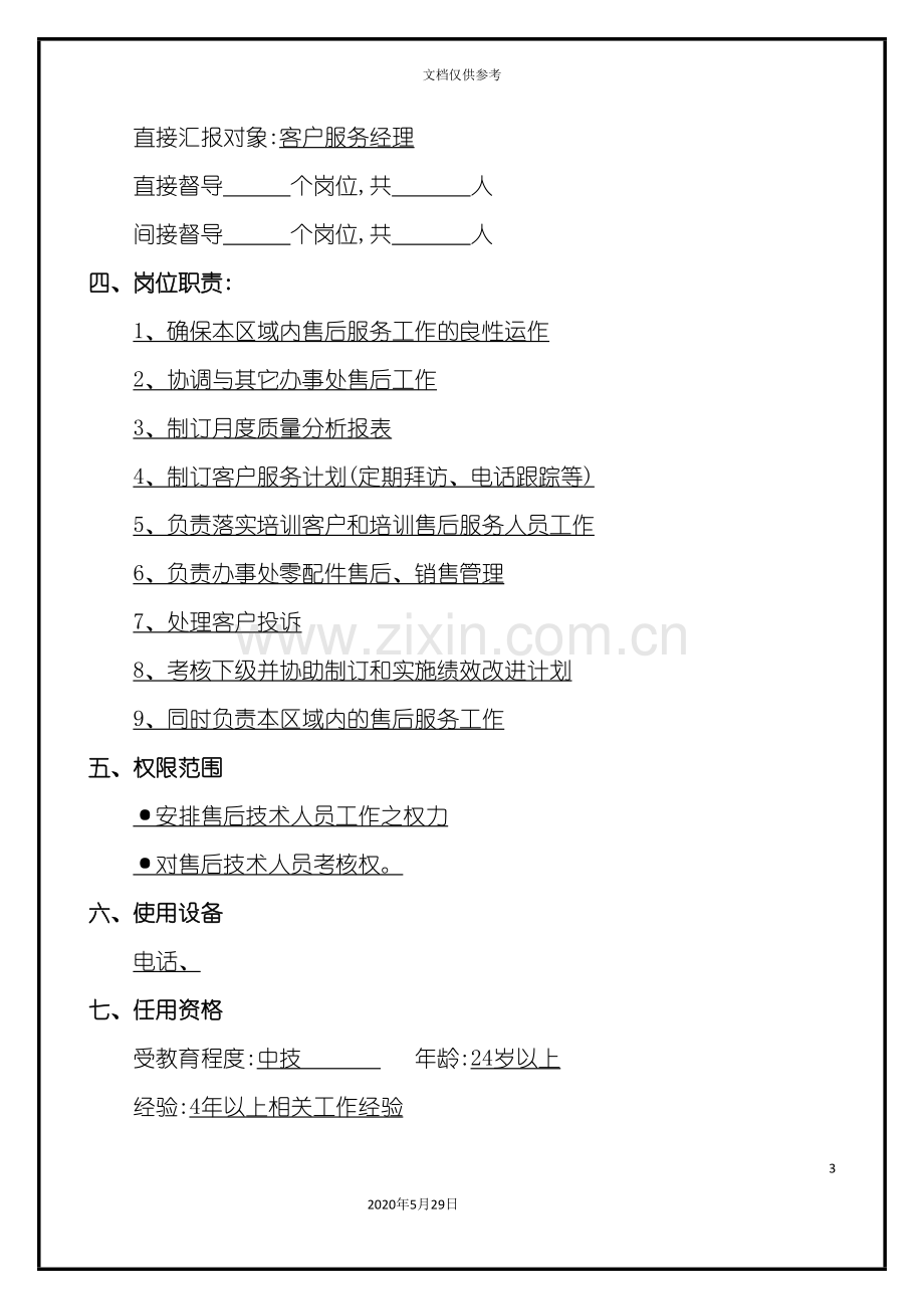 集团公司售后服务经理工作说明书.doc_第3页