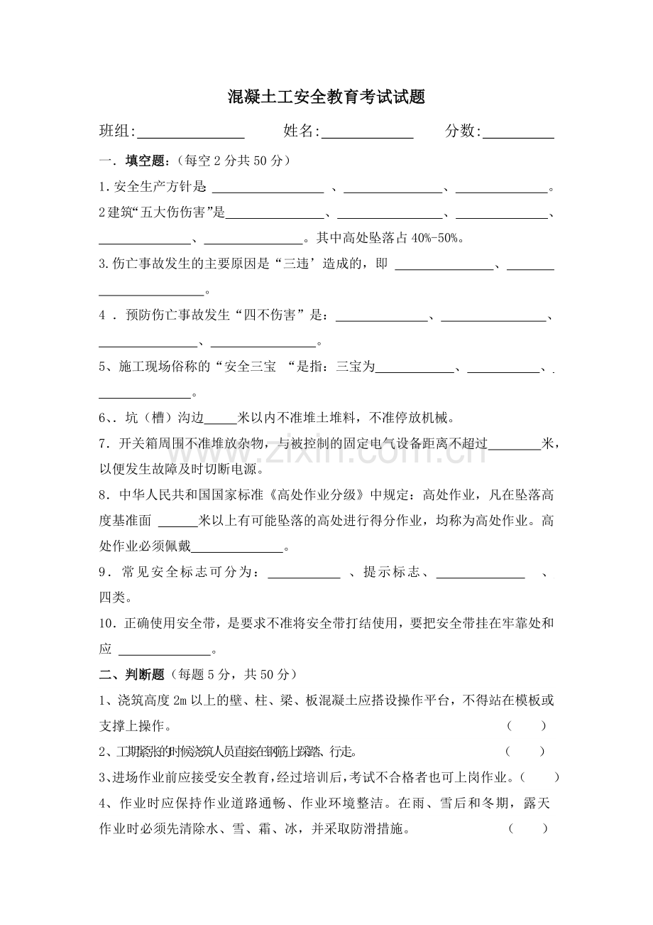 混凝土工安全教育培训试题及答案.doc_第1页