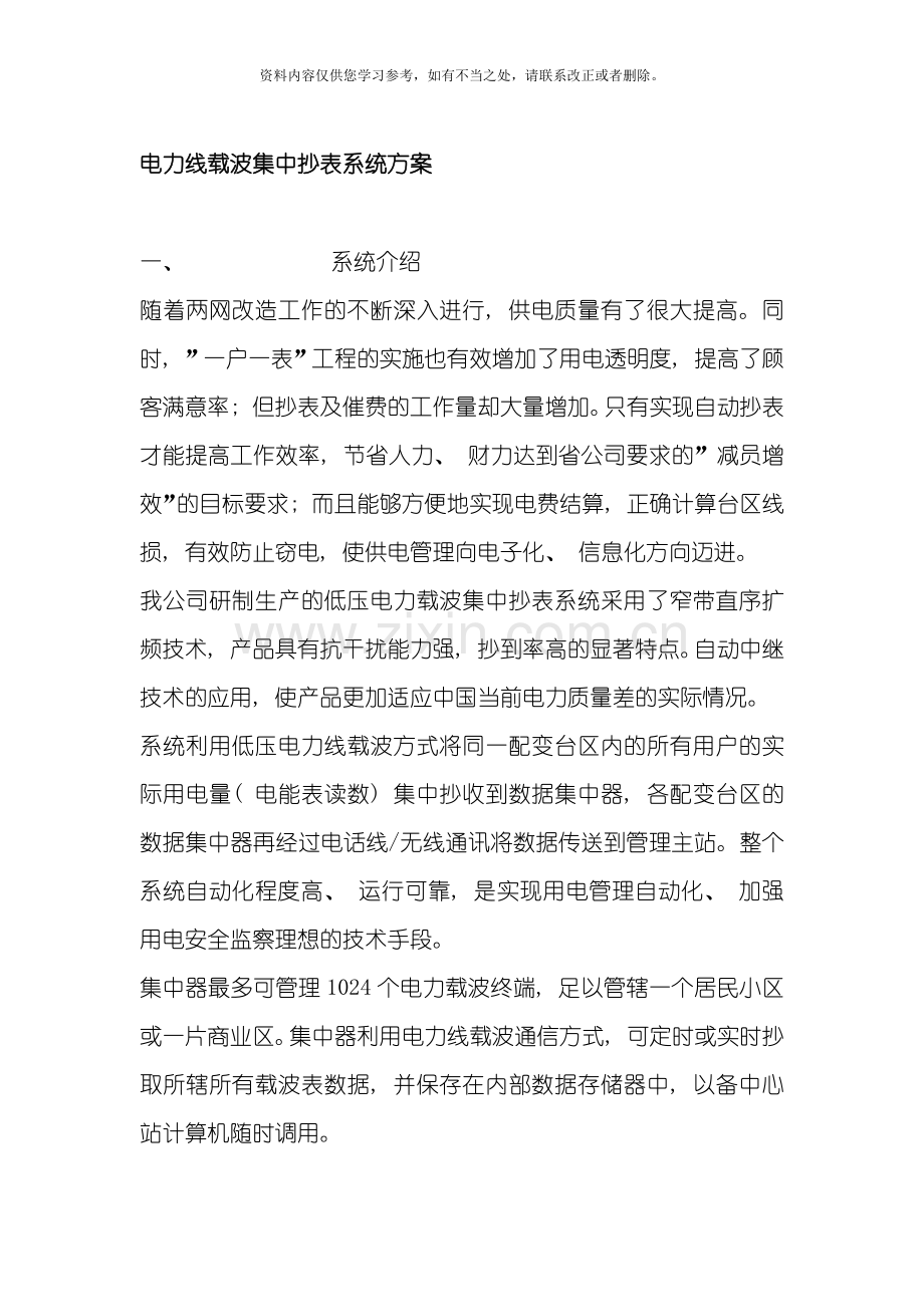 电力线载波集中抄表系统方案样本.doc_第1页