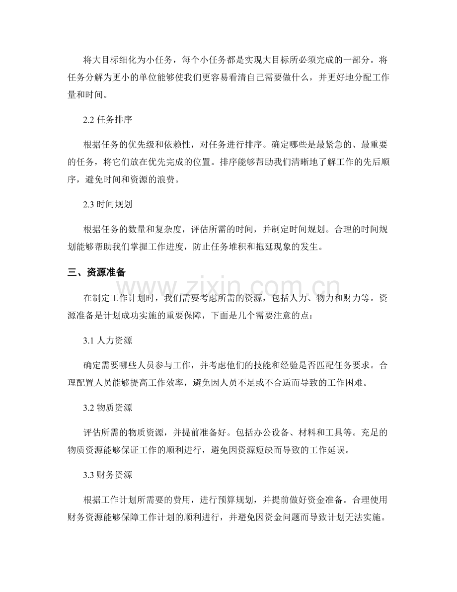 制定工作计划的目标设定与可行性分析.docx_第2页