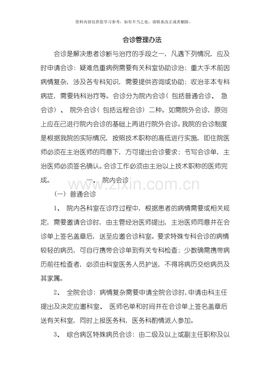 会诊管理制度样本.doc_第1页