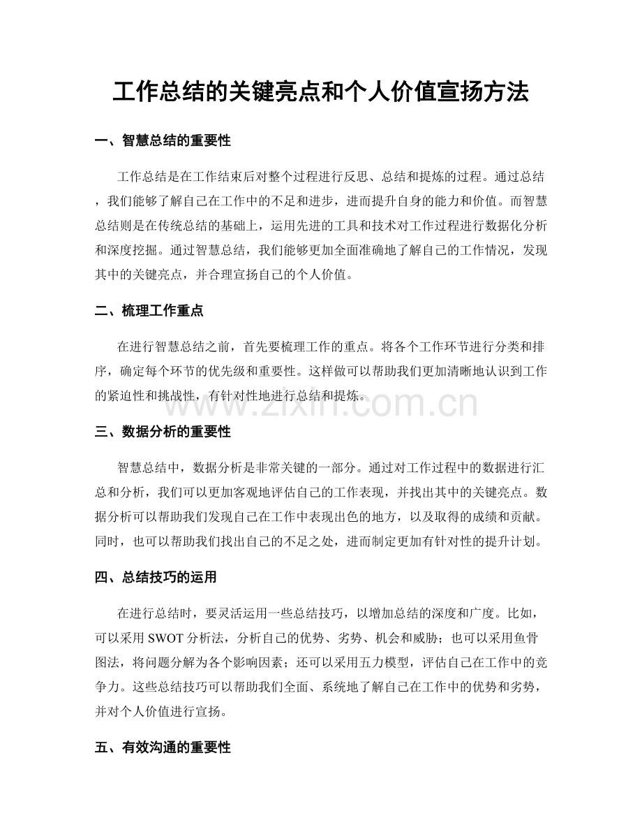 工作总结的关键亮点和个人价值宣扬方法.docx_第1页