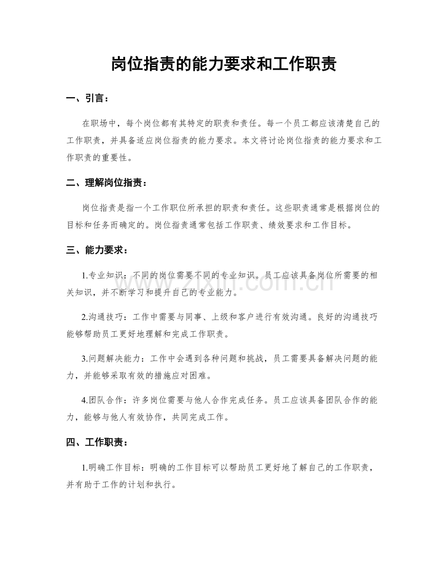 岗位职责的能力要求和工作职责.docx_第1页