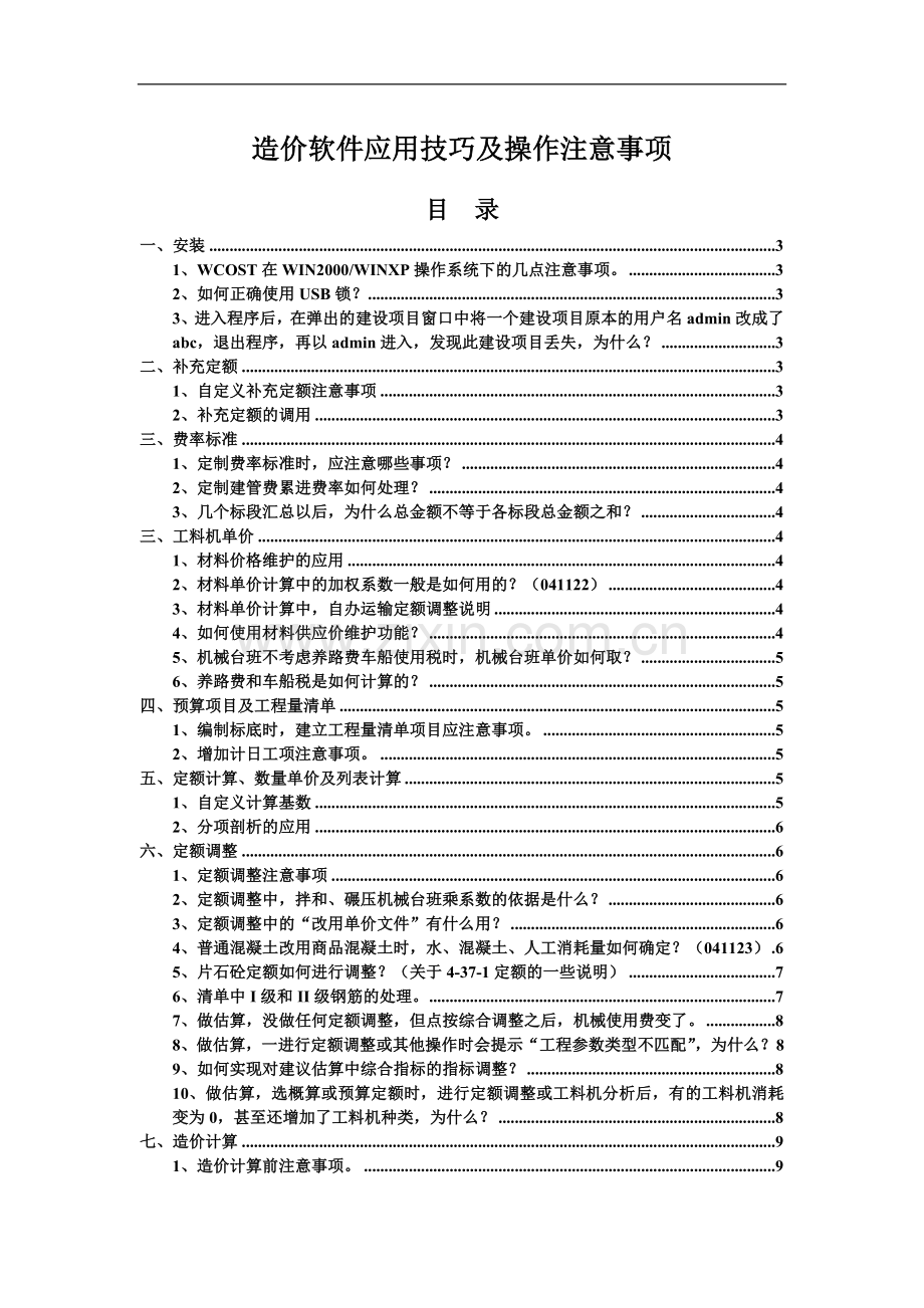 WCOST应用技巧及操作注意事项061206.doc_第1页