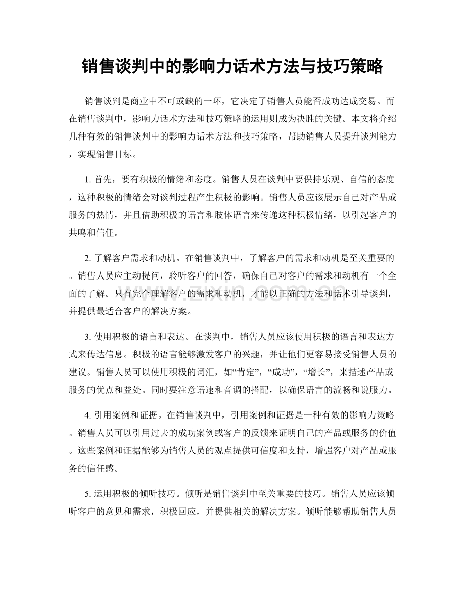 销售谈判中的影响力话术方法与技巧策略.docx_第1页