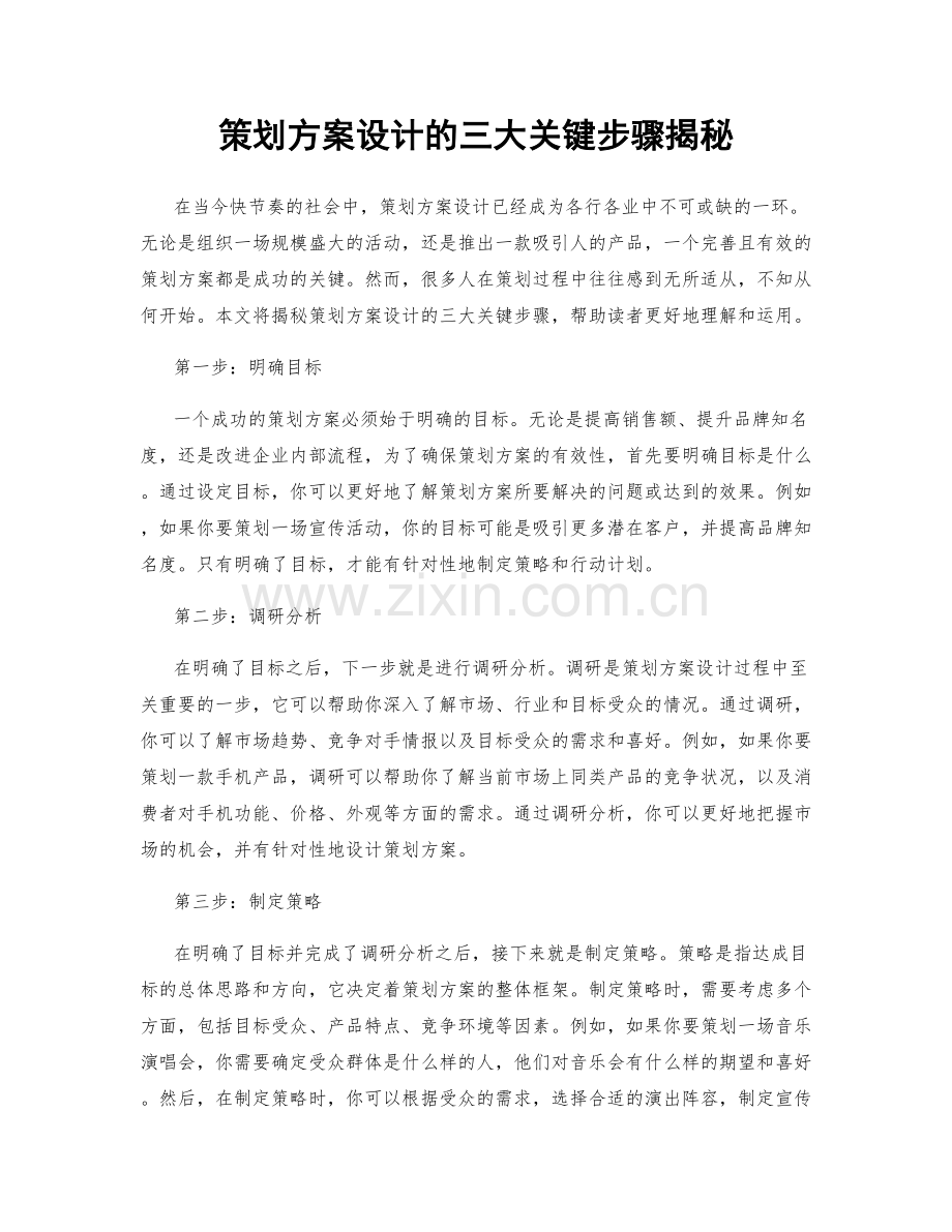 策划方案设计的三大关键步骤揭秘.docx_第1页